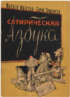 Тимофеев Б. Сатирическая азбука для детей, ставших взрослыми / Рисунки М. Марзухо. Л.: Художник РСФСР, 1961